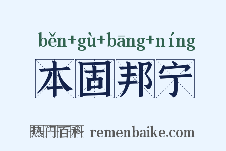 本固邦宁是什么意思的图片